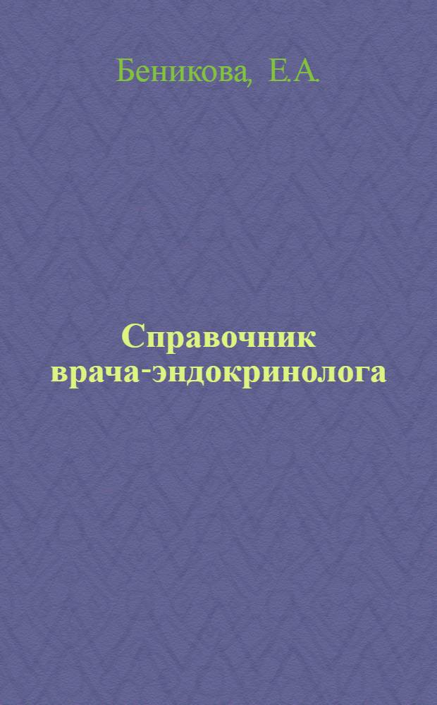 Справочник врача-эндокринолога