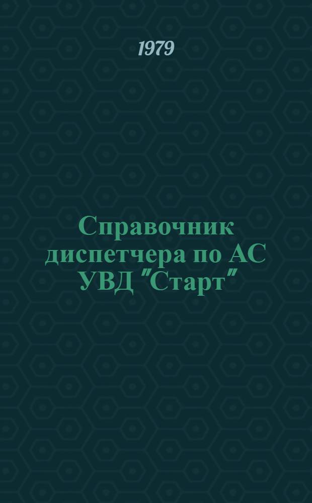Справочник диспетчера по АС УВД "Старт"