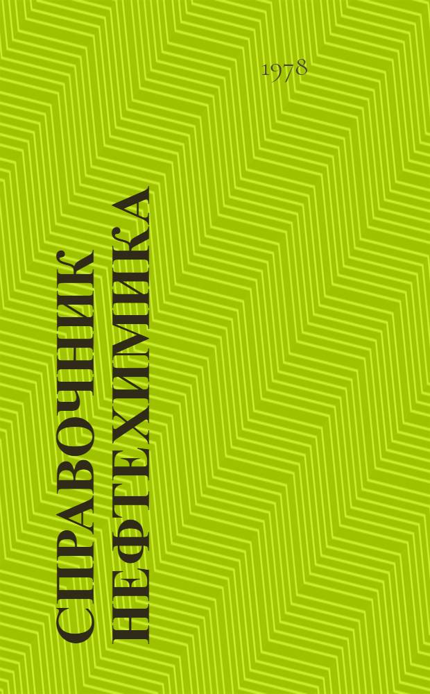 Справочник нефтехимика : В 2 т