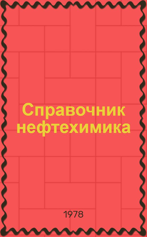 Справочник нефтехимика : В 2 т. Т. 1