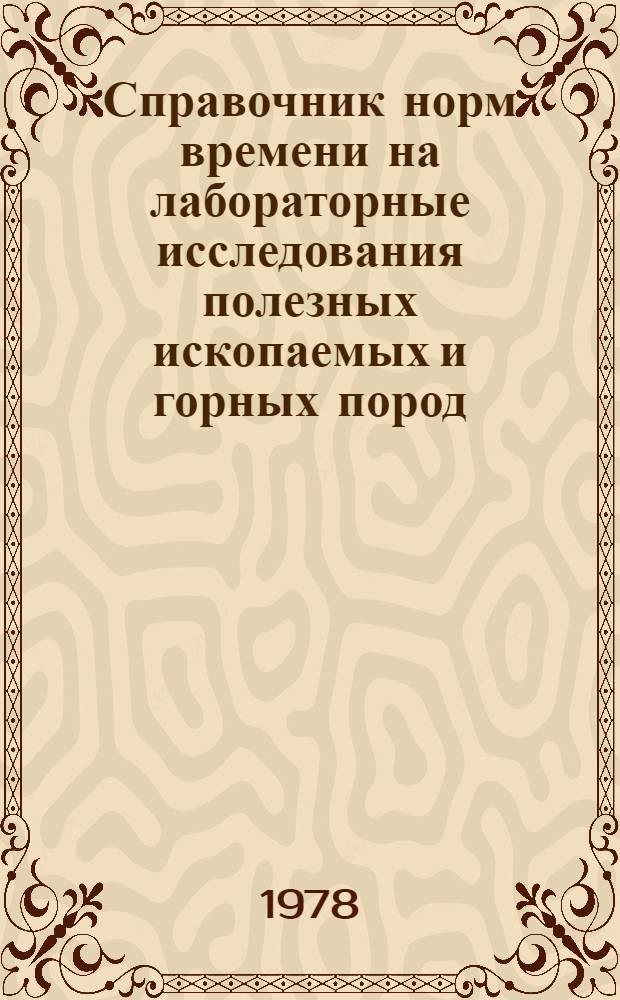 Справочник норм времени на лабораторные исследования полезных ископаемых и горных пород : [В 7 ч.] Утв. М-вом геологии СССР 17.01.78. Ч. 3 : Изготовление шлифов и минералогопетрографические исследования