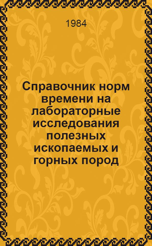Справочник норм времени на лабораторные исследования полезных ископаемых и горных пород : [В 7 ч.] Утв. М-вом геологии СССР 17.01.78. Ч. 5 : Анализы нефтей и газов, исследования органического вещества, битумоидов горных пород и современных осадков, исследования коллекторских свойств горных пород