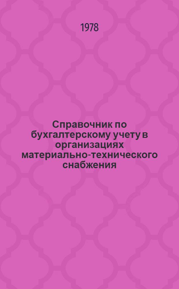 Справочник по бухгалтерскому учету в организациях материально-технического снабжения