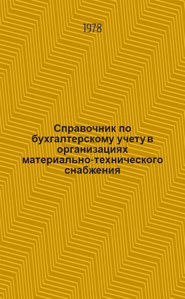 Справочник по бухгалтерскому учету в организациях материально-технического снабжения. Т. 3