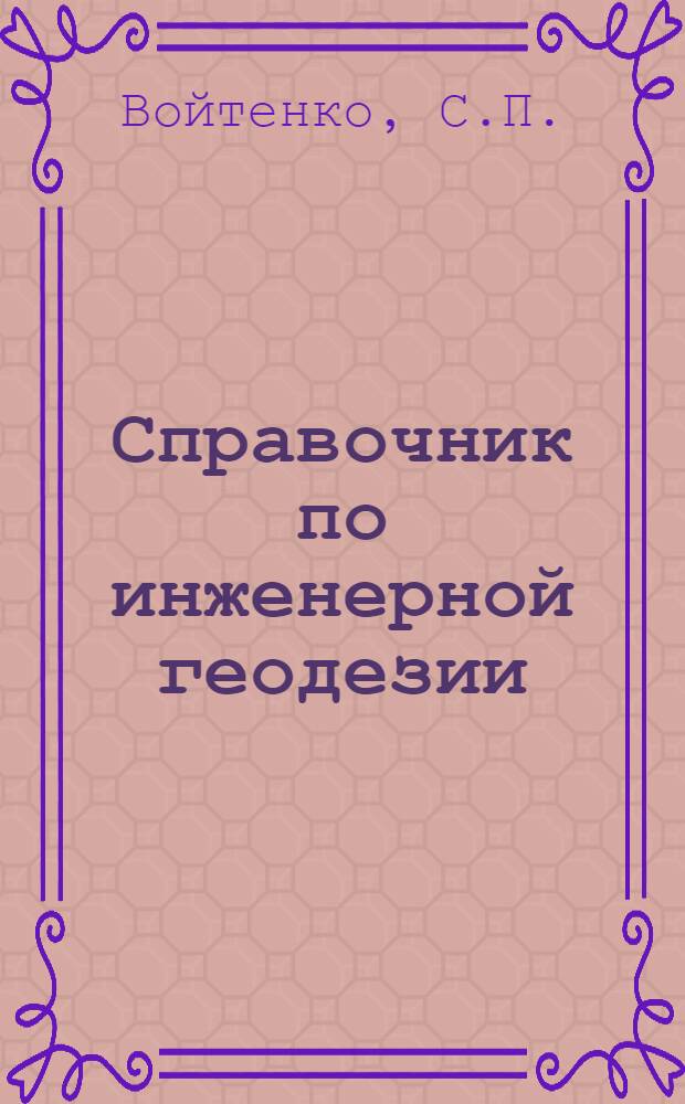 Справочник по инженерной геодезии