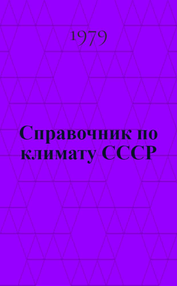 Справочник по климату СССР : Дополнение. Характеристики выбросов сред. суточ. температуры воздуха. Поволж. экон. р-н