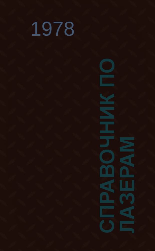 Справочник по лазерам : В 2 т. Пер. с англ. с изм. и доп. Т. 1 : Газовые лазеры, лазеры на основе конденсированных сред, пропускание атмосферы в оптических диапазонах, индекс длинных волн генерации лазеров