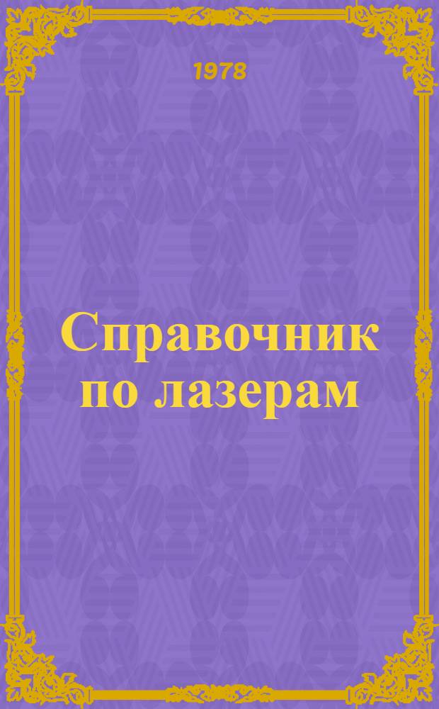 Справочник по лазерам : В 2 т. Пер. с англ. с изм. и доп. Т. 2