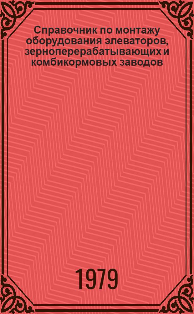 Справочник по монтажу оборудования элеваторов, зерноперерабатывающих и комбикормовых заводов