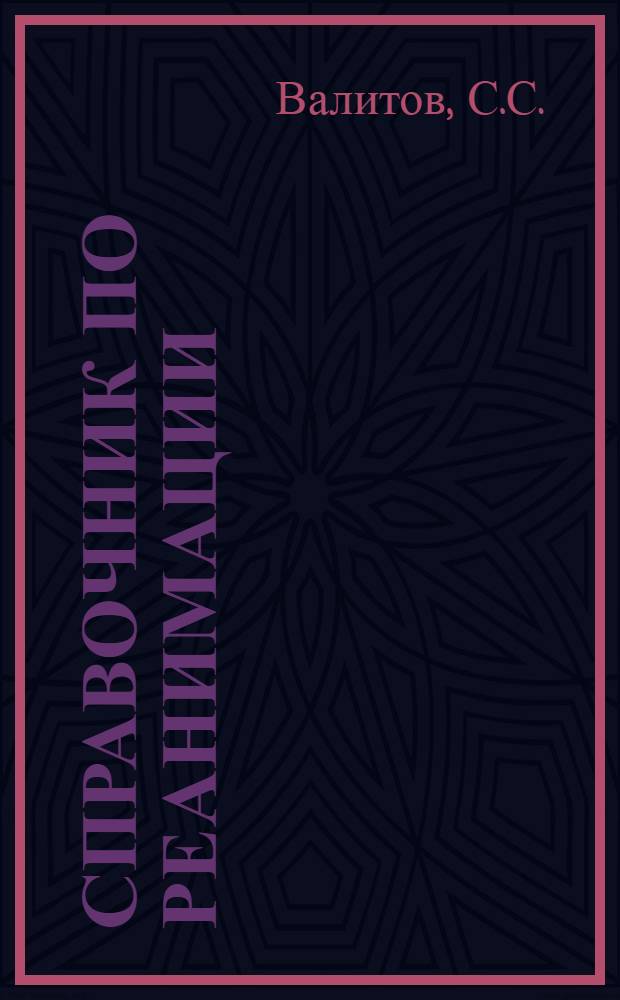 Справочник по реанимации