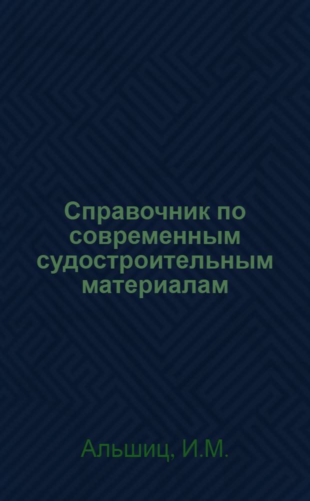 Справочник по современным судостроительным материалам
