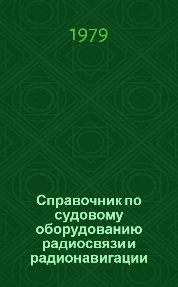 Справочник по судовому оборудованию радиосвязи и радионавигации