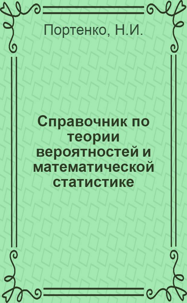Справочник по теории вероятностей и математической статистике