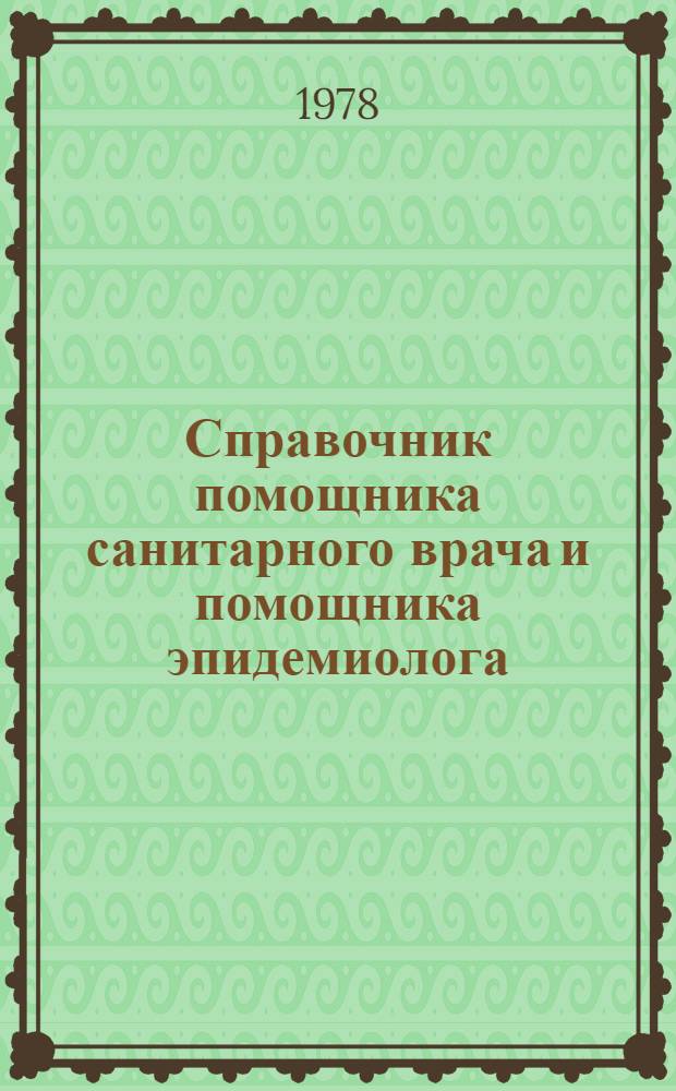 Справочник помощника санитарного врача и помощника эпидемиолога