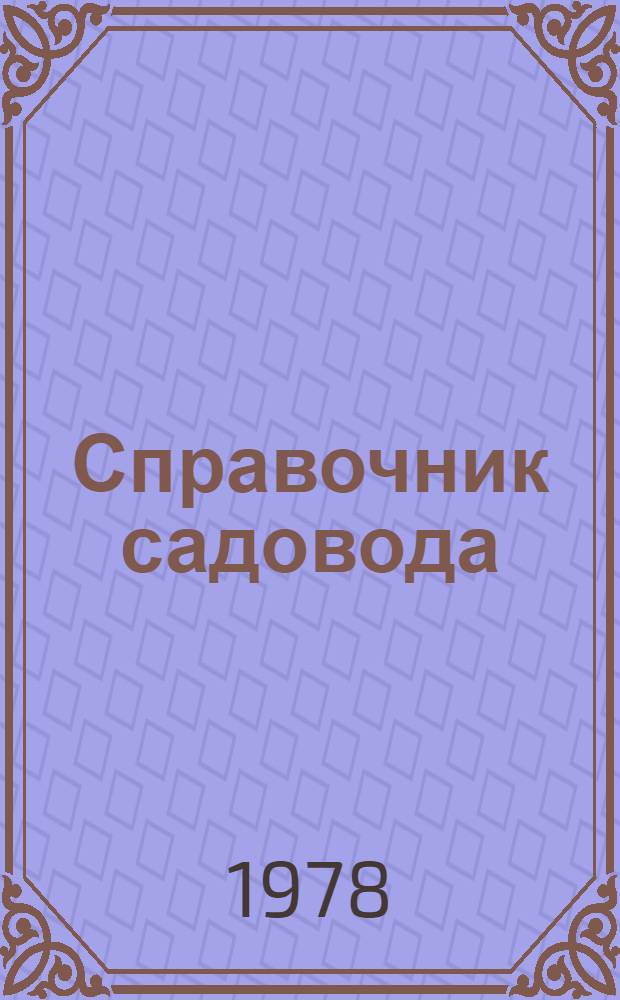 Справочник садовода