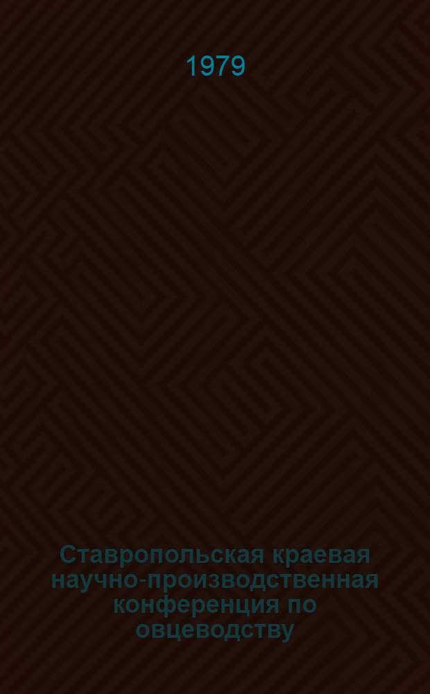 Ставропольская краевая научно-производственная конференция по овцеводству : (Тезисы науч. сообщ.)