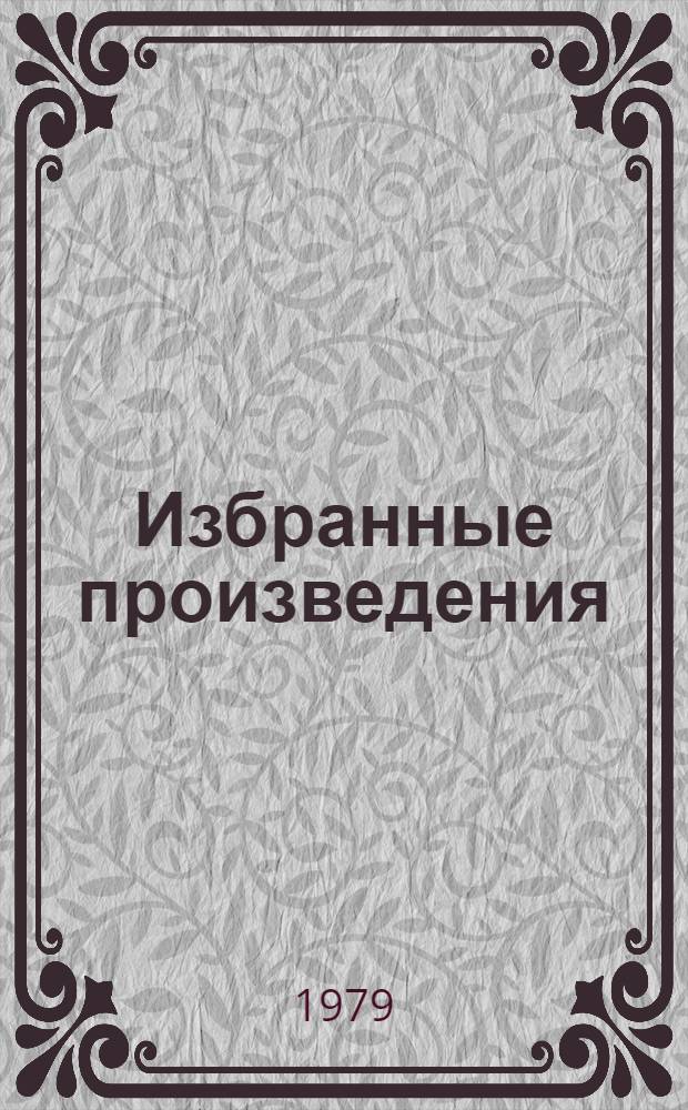 Избранные произведения : В 2 т. Т. 2 : Война