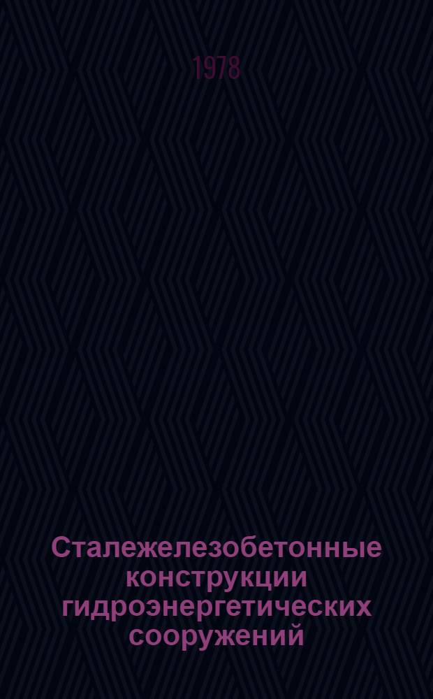 Сталежелезобетонные конструкции гидроэнергетических сооружений : [Указ. лит.]. [за 1974-1977 гг.
