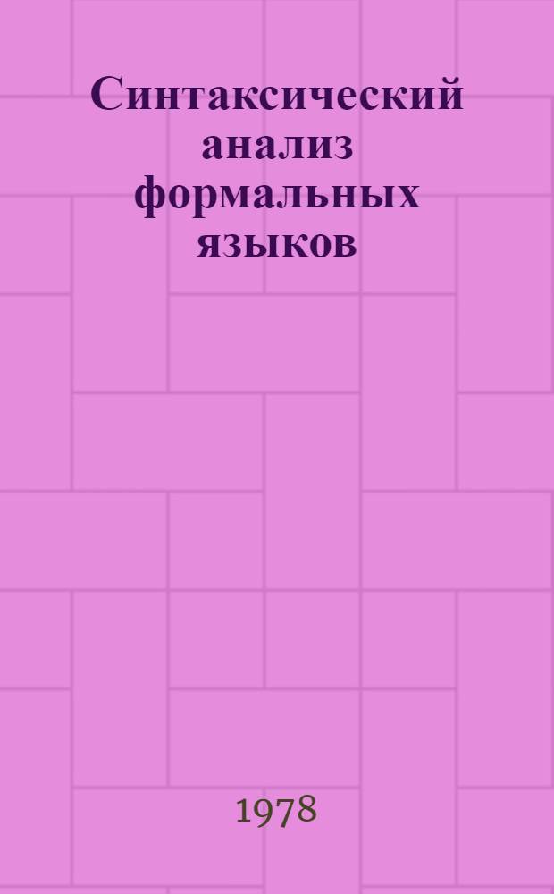 Синтаксический анализ формальных языков : В 2 ч.