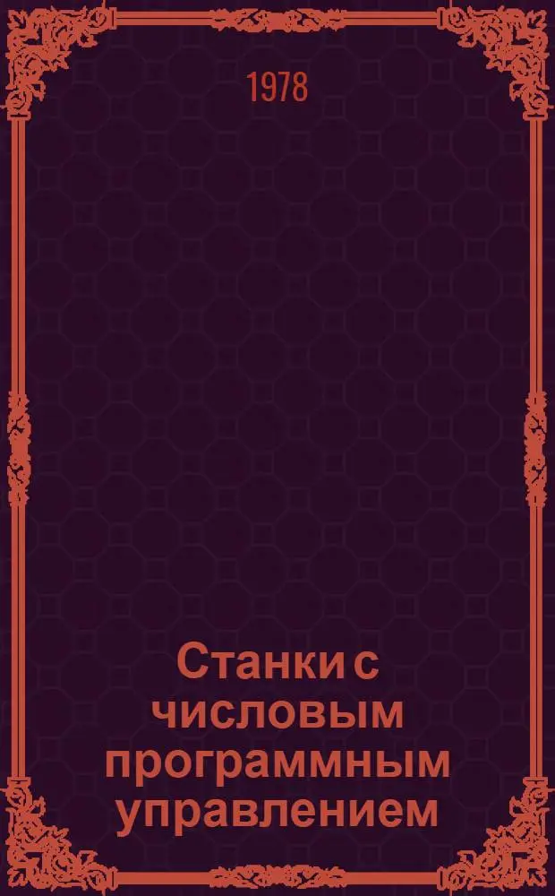 Станки с числовым программным управлением : (Крат. библиогр. указ.). [1975-1977 гг.