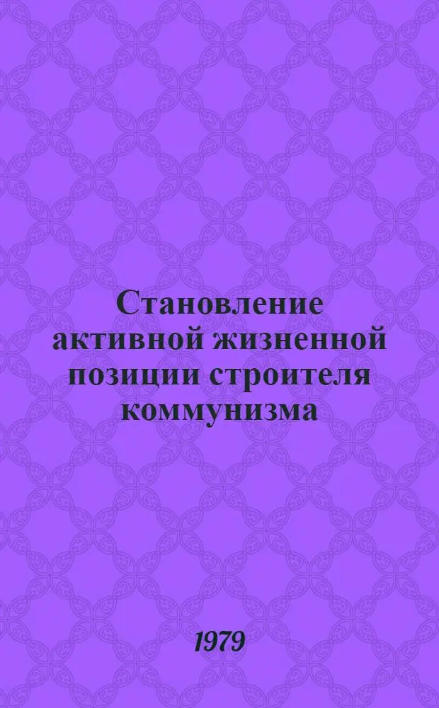 Становление активной жизненной позиции строителя коммунизма : Тез. докл. и выступлений к предстоящей 2-й Урал. школе молодых философов
