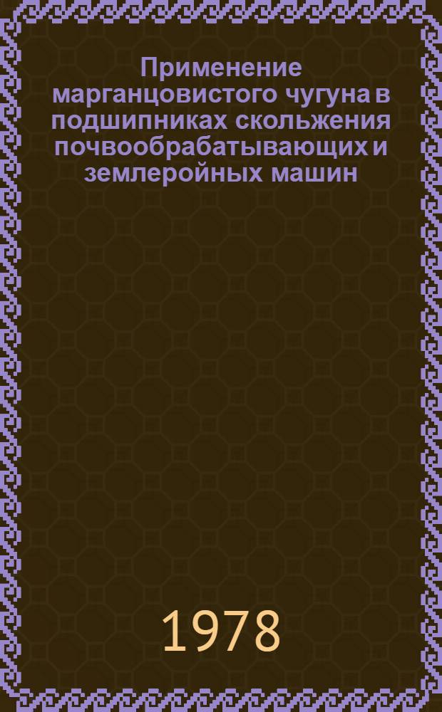 Применение марганцовистого чугуна в подшипниках скольжения почвообрабатывающих и землеройных машин