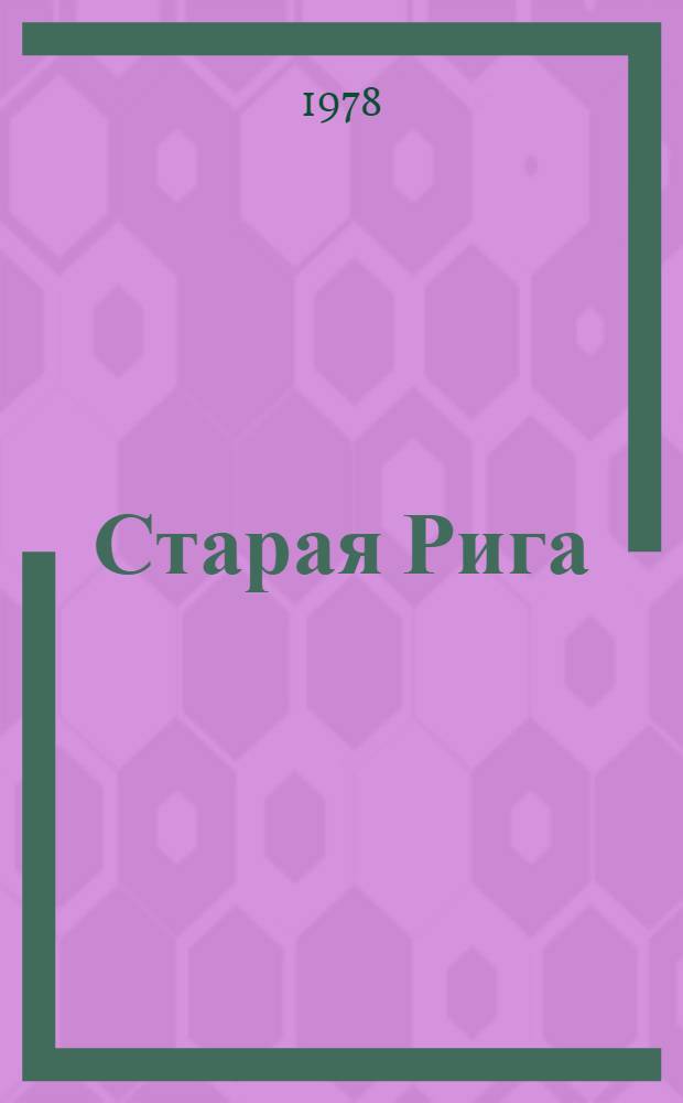 Старая Рига : Фотоочерк : Пер. с латыш