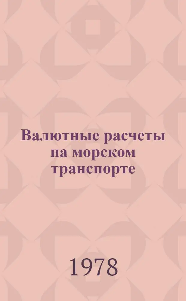 Валютные расчеты на морском транспорте : (Тексты лекций)