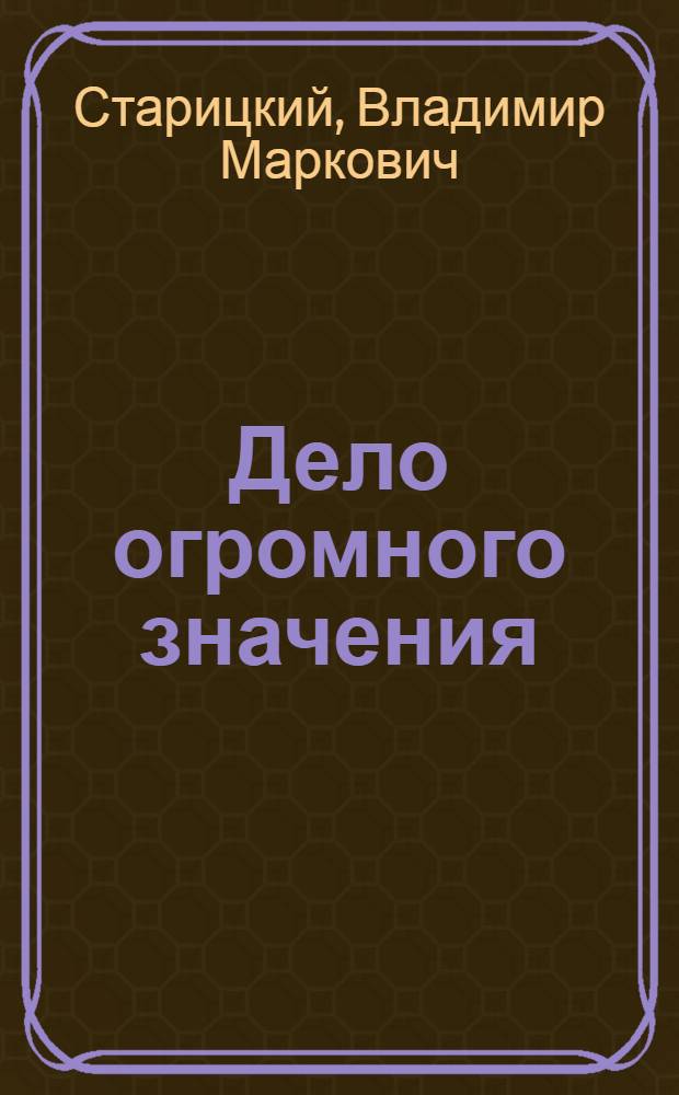 Дело огромного значения