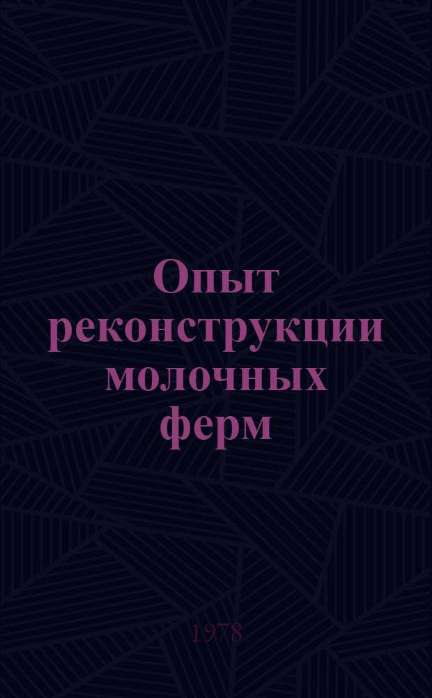 Опыт реконструкции молочных ферм
