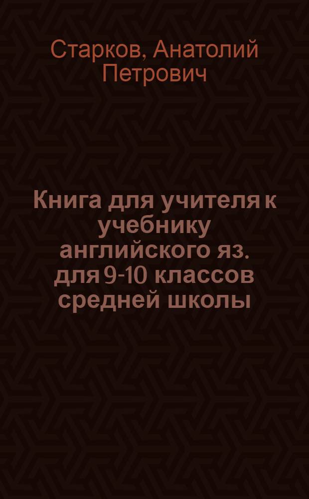 Книга для учителя к учебнику английского яз. для 9-10 классов средней школы
