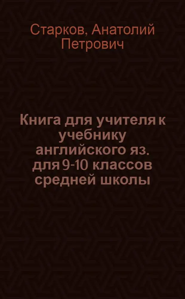 Книга для учителя к учебнику английского яз. для 9-10 классов средней школы