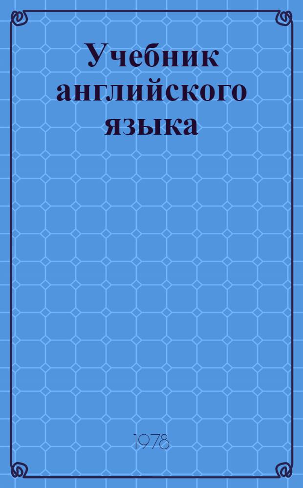 Учебник английского языка : Для 5-го кл. сред. школы