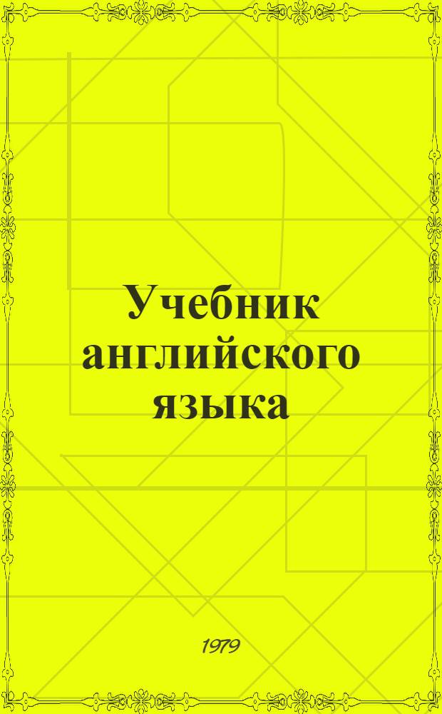 Учебник английского языка : Для 7-го кл. сред. школы