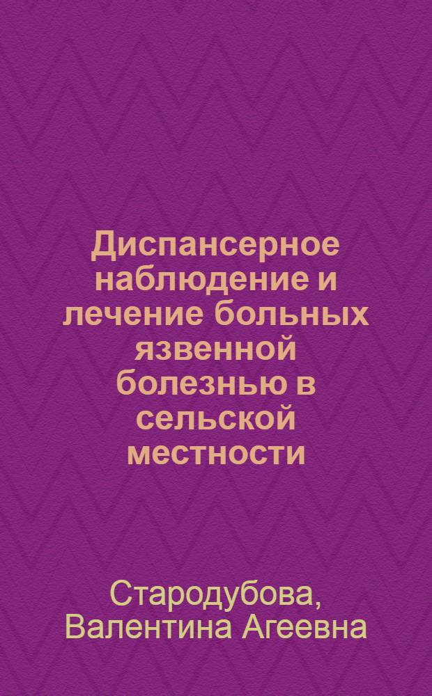 Диспансерное наблюдение и лечение больных язвенной болезнью в сельской местности : Автореф. дис. на соиск. учен. степ. канд. мед. наук : (14.00.05)