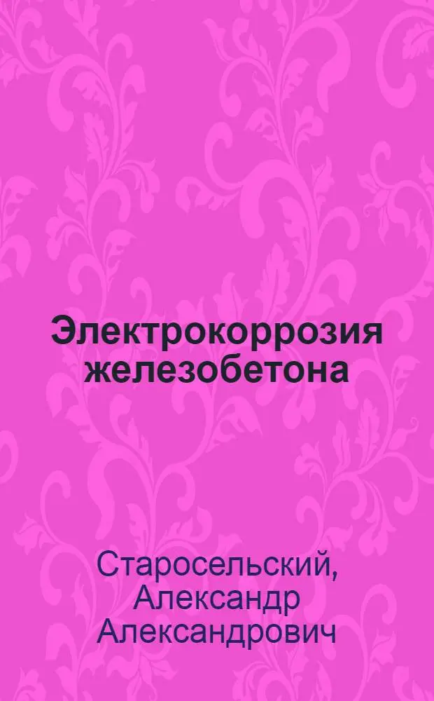 Электрокоррозия железобетона