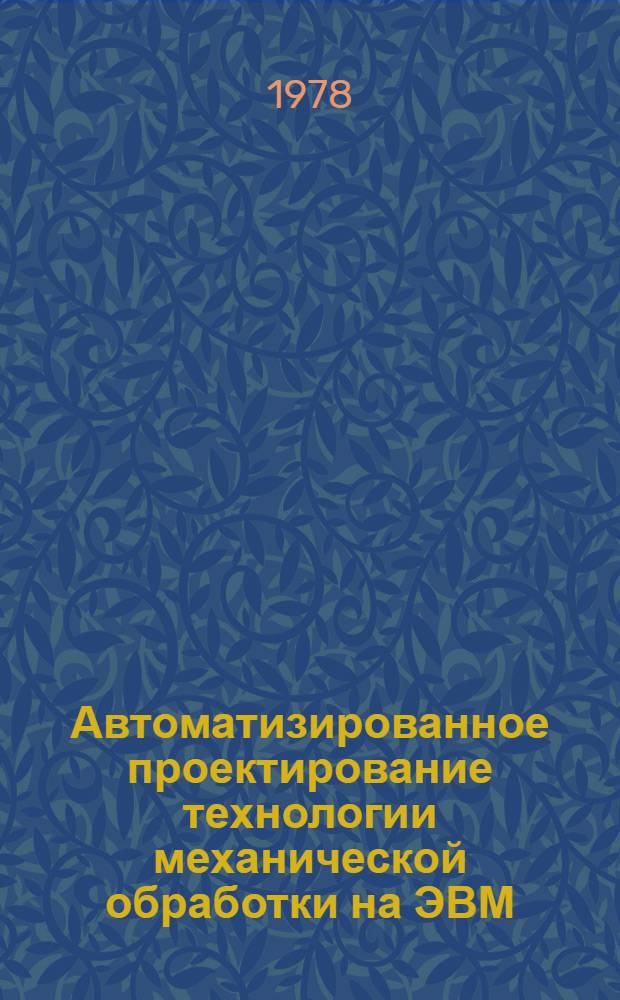 Автоматизированное проектирование технологии механической обработки на ЭВМ : Учеб. пособие. Ч. 1