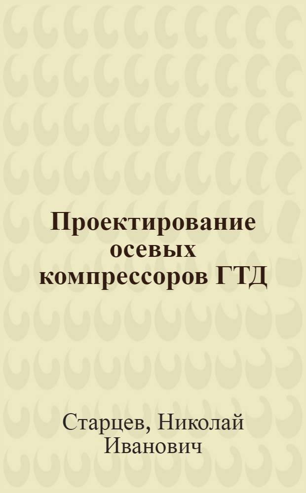 Проектирование осевых компрессоров ГТД : Учеб. пособие