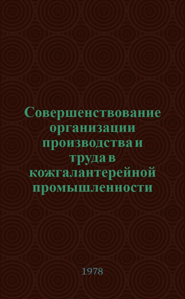 Совершенствование организации производства и труда в кожгалантерейной промышленности