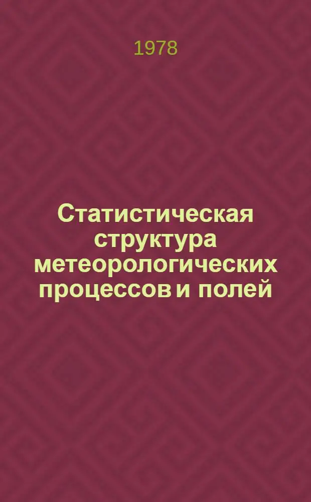Статистическая структура метеорологических процессов и полей : Сб. статей
