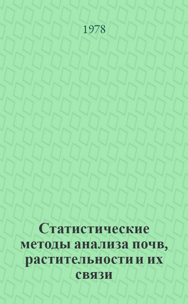 Статистические методы анализа почв, растительности и их связи : Сб. статей