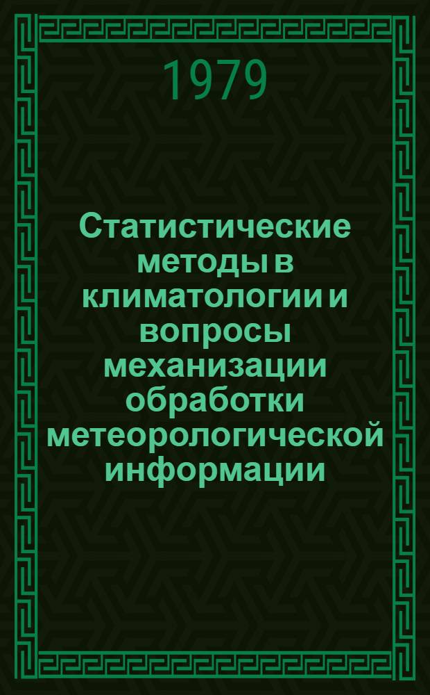Статистические методы в климатологии и вопросы механизации обработки метеорологической информации : Сб. статей