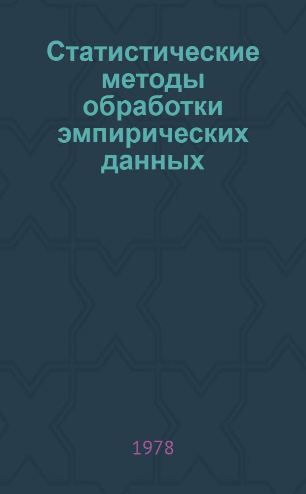 Статистические методы обработки эмпирических данных : Рекомендации