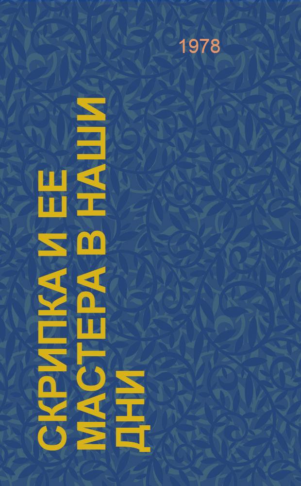 Скрипка и ее мастера в наши дни : Очерк психологии и проблематики творчества