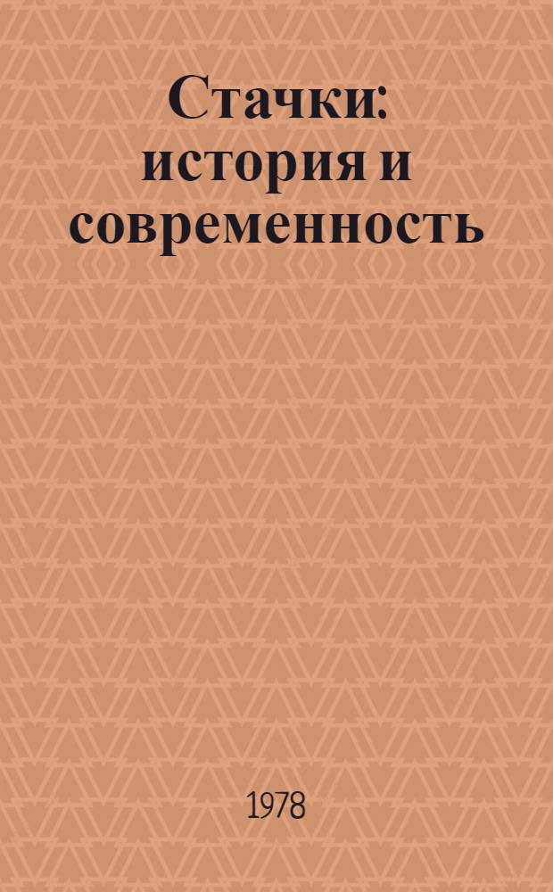 Стачки: история и современность