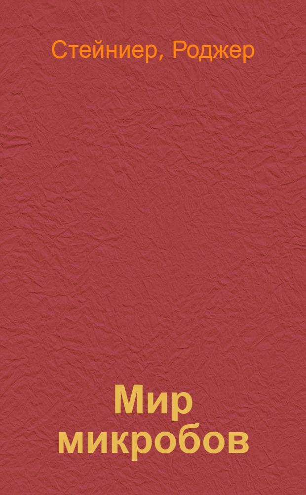 Мир микробов : В 3 т.