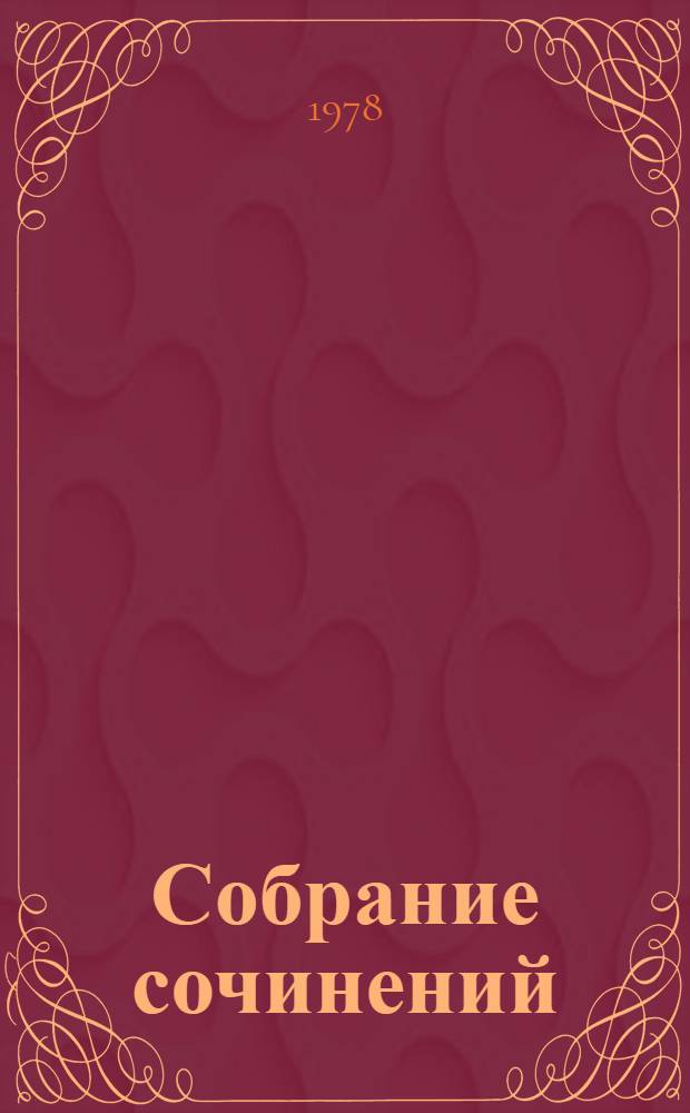 Собрание сочинений : В 12 т. Пер. с фр. Т. 2 : [Красное и черное ; Люсьен Левен