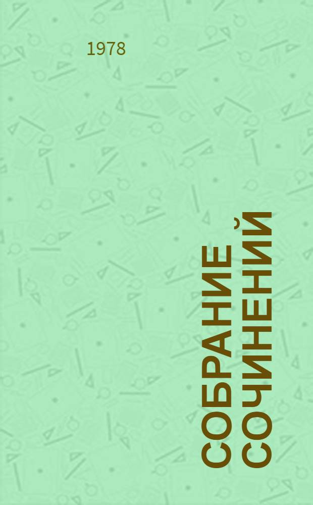 Собрание сочинений : В 12 т. Пер. с фр. [Т.] 6 : [Ламьель ; Итальянские хроники]