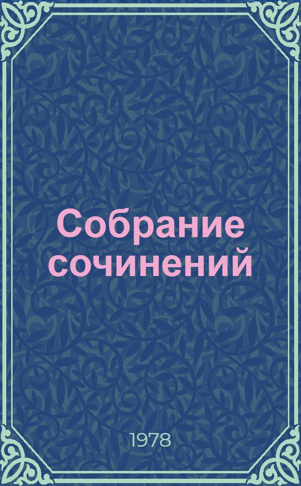 Собрание сочинений : В 12 т. Пер. с фр. [Т.] 12 : [Жизнь Анри Брюлара ; Воспоминания эгоиста]