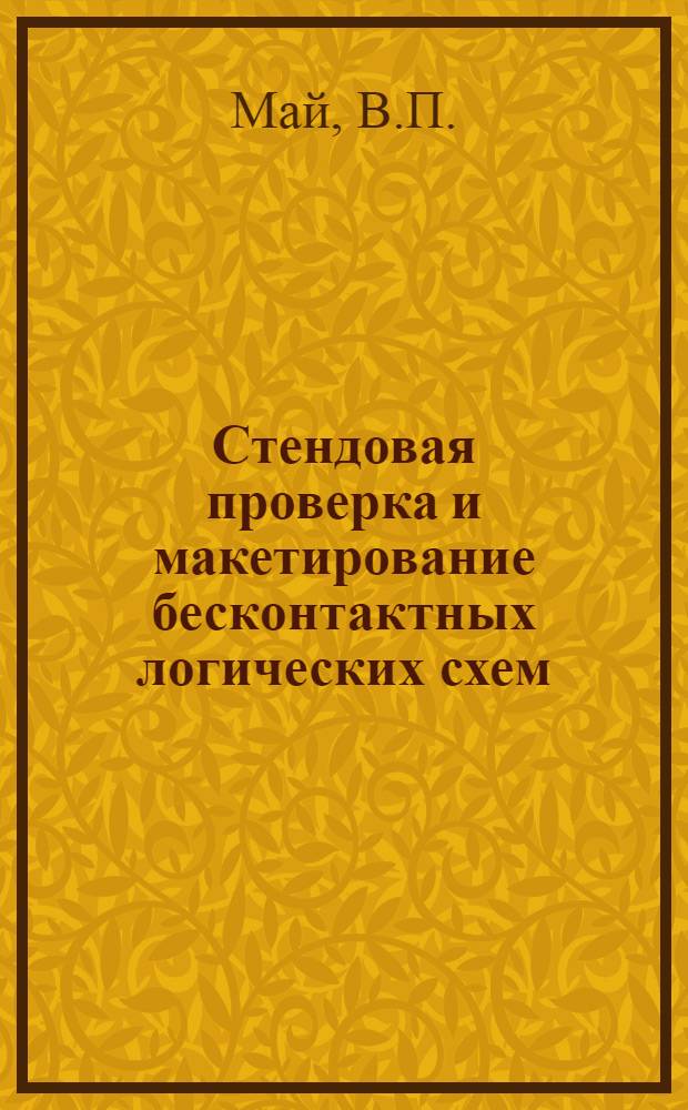 Стендовая проверка и макетирование бесконтактных логических схем